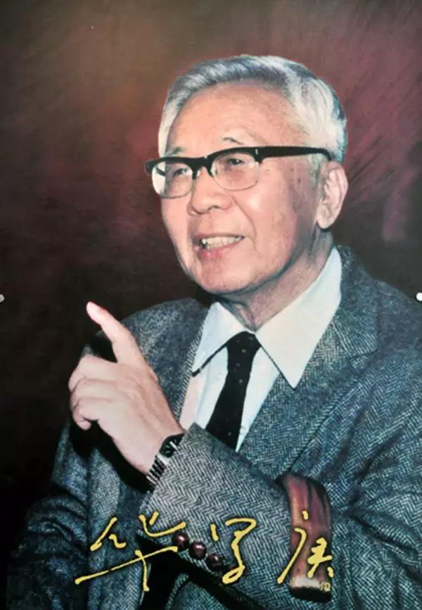 华罗庚